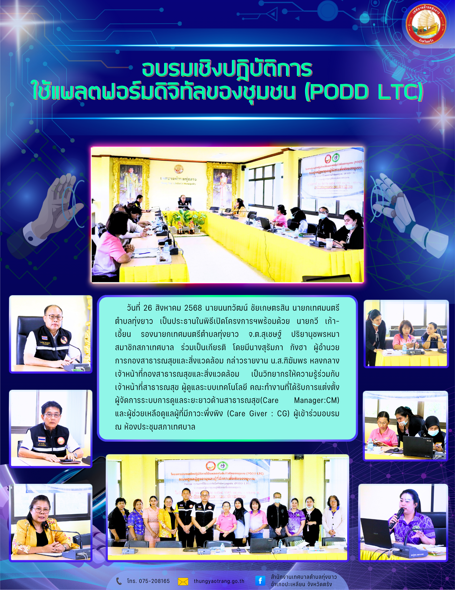 อบรมเชิงปฏิบัติการใช้แพลตฟอร์มดิจิทัลของชุมชน (PODD LTC)