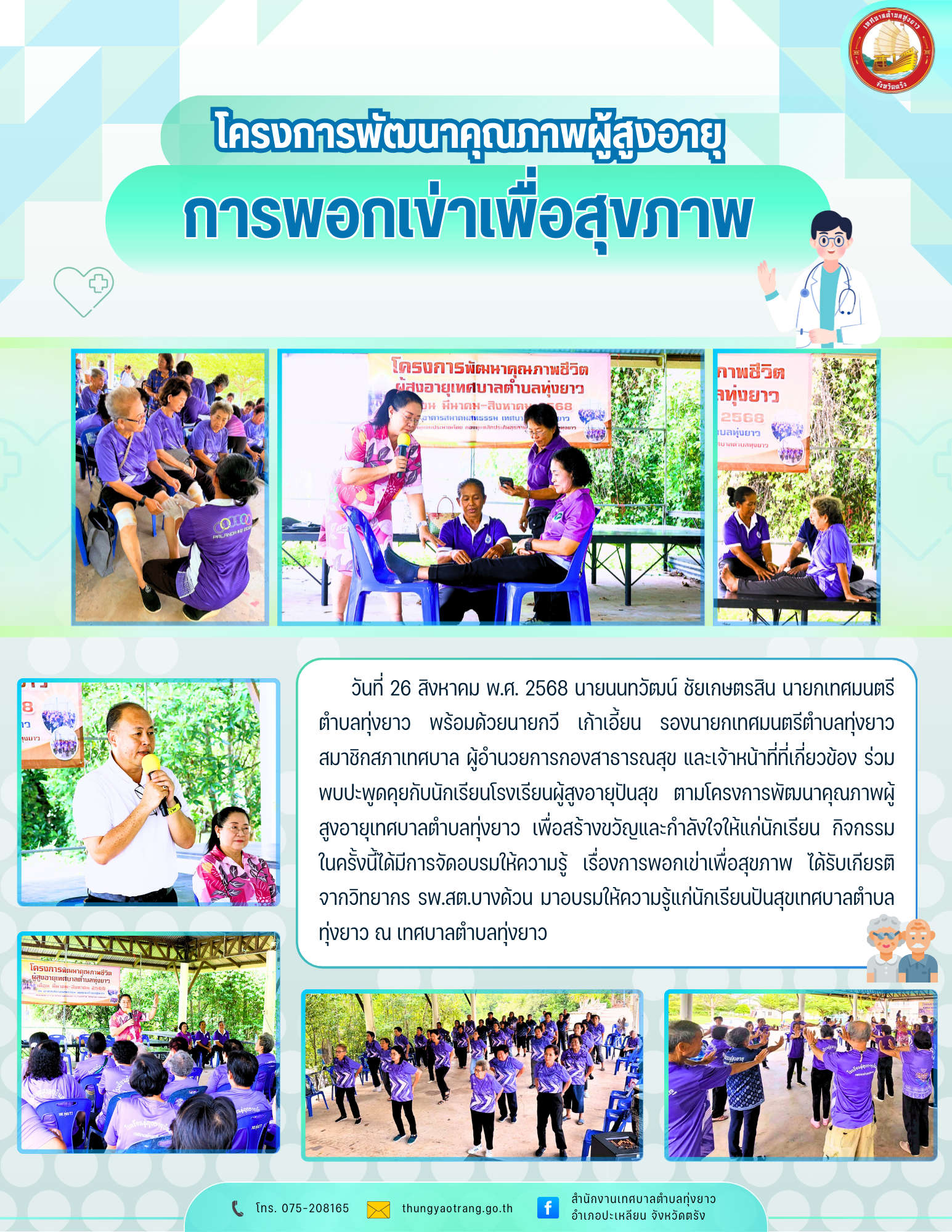 โครงการพัฒนาคุณภาพผู้สูงอายุ "การพอกเข่าเพื่อสุขภาพ"