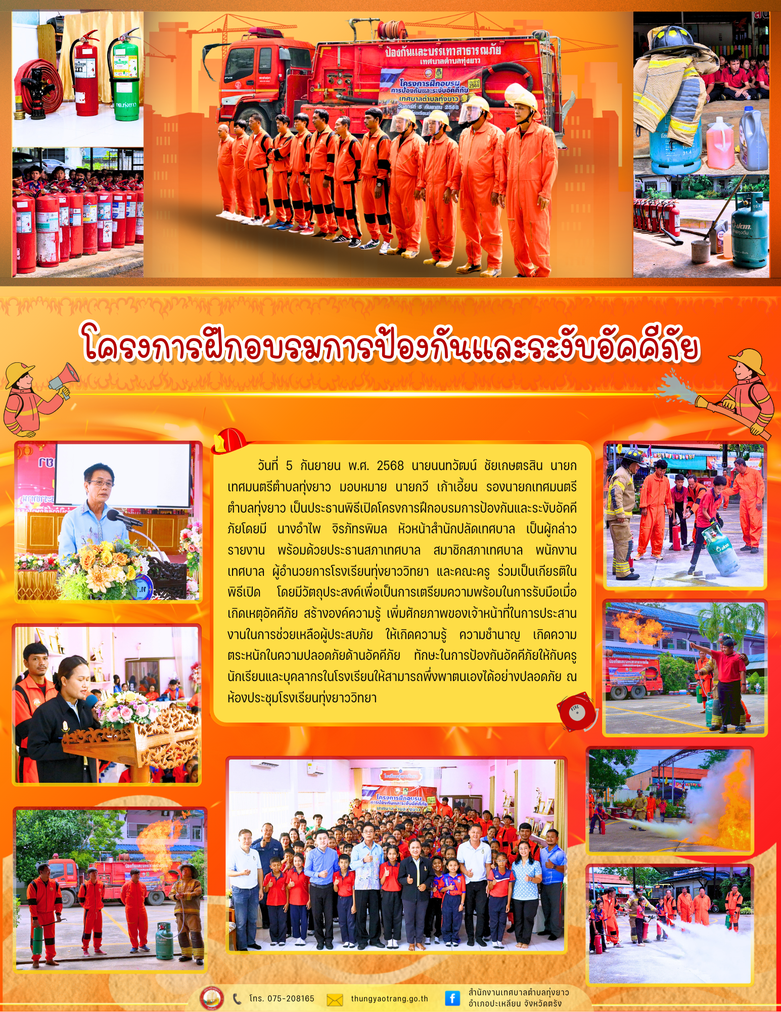 โครงการฝึกอบรมการป้องกันและระงับอัคคีภัย