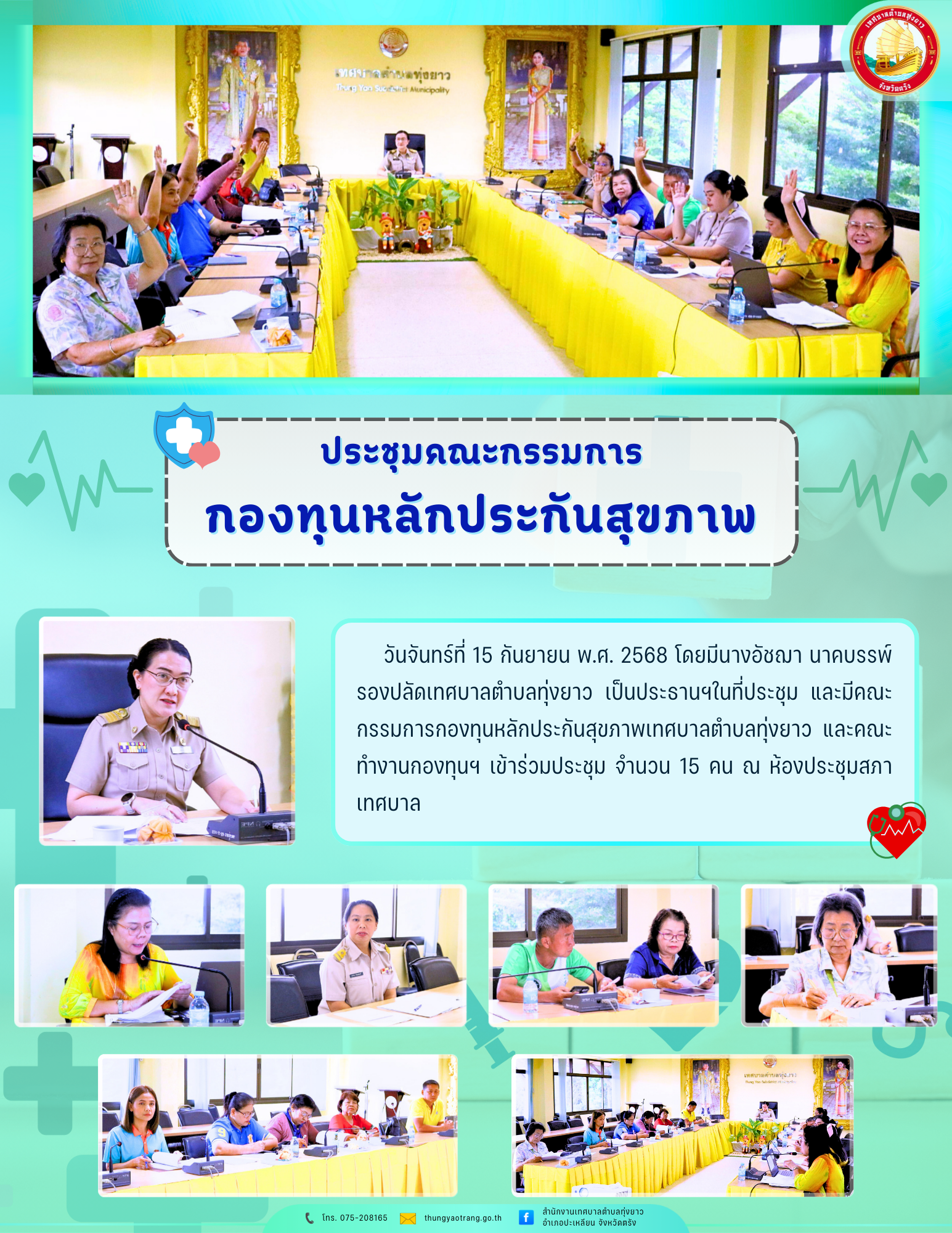 ประชุมคณะกรรมการกองทุนหลักประกันสุขภาพ