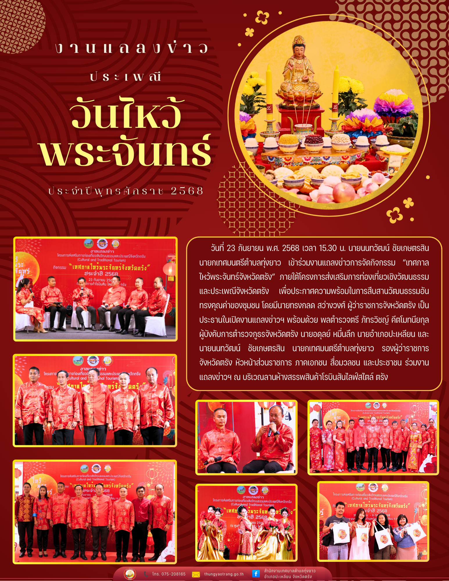 งานแถลงข่าวการจัดกิจกรรม “เทศกาลไหว้พระจันทร์จังหวัดตรัง” ประจำปีพุทธศักราช 2568
