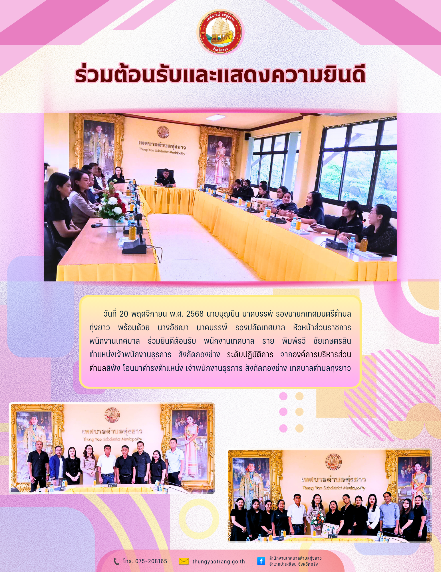 ร่วมต้อนรับและแสดงความยินดี