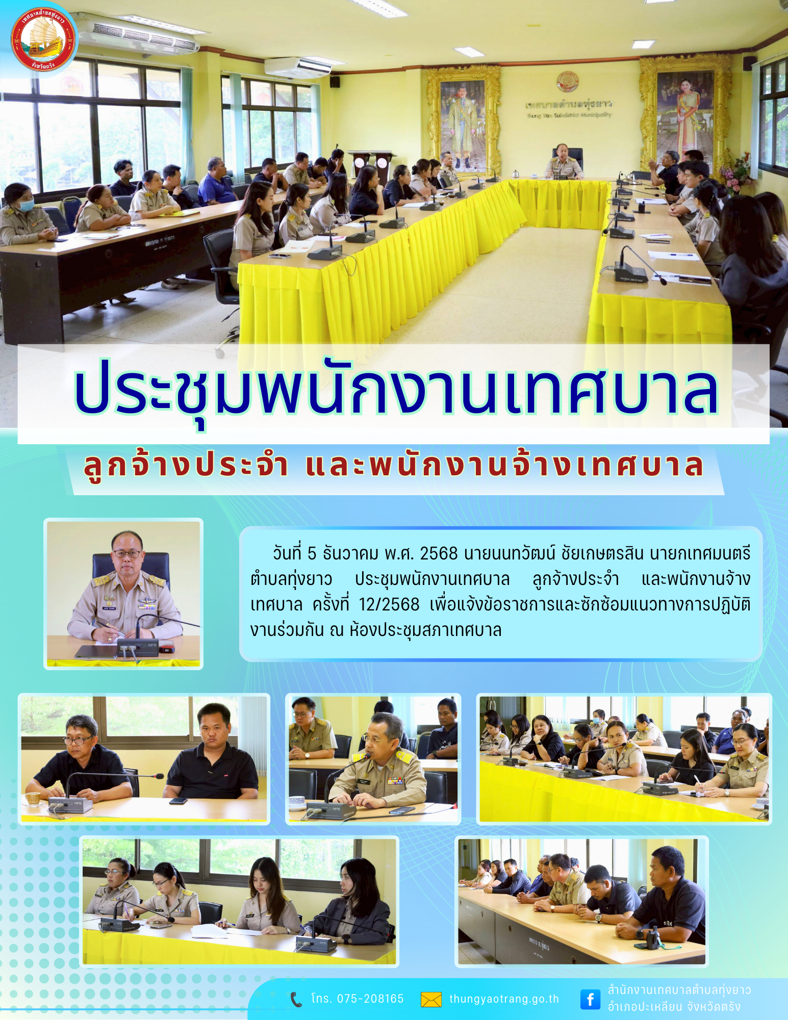 ประชุมพนักงานเทศบาล ลูกจ้างประจำ และพนักงานจ้างเทศบาล