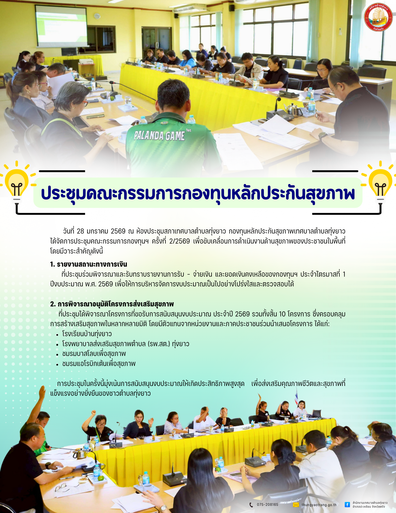 ประชุมคณะกรรมการกองทุนหลักประกันสุขภาพ