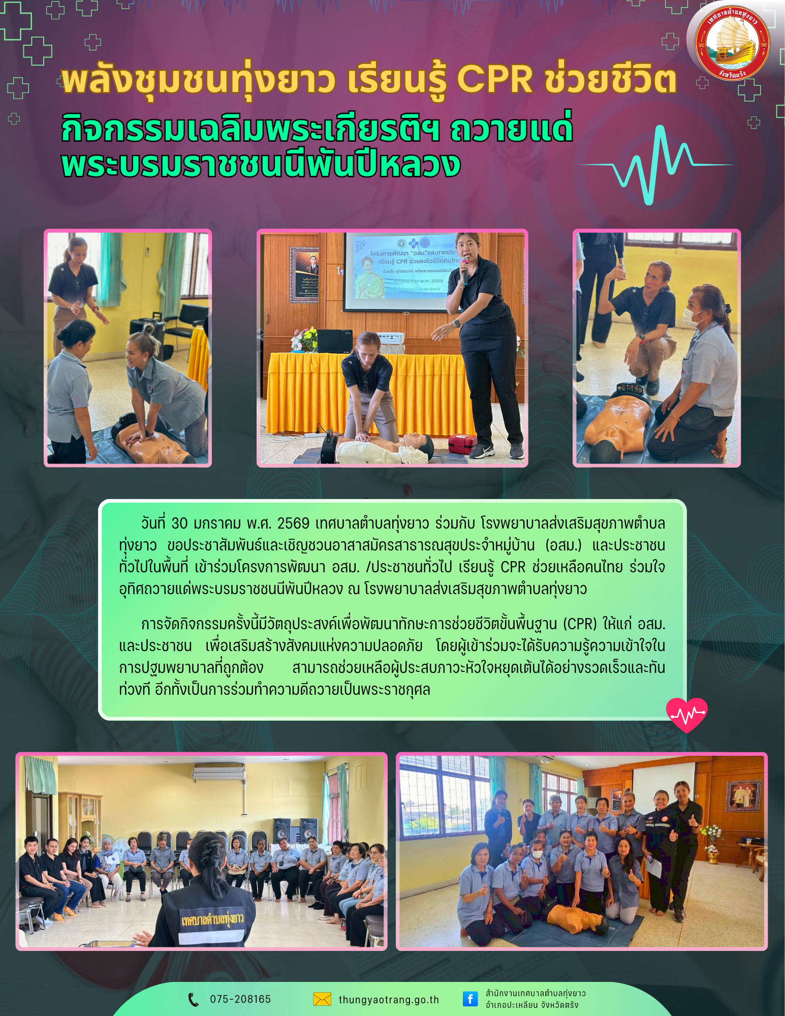 พลังชุมชนทุ่งยาว เรียนรู้ CPR ช่วยชีวิต
กิจกรรมเฉลิมพระเกียรติฯ ถวายแด่พระบรมราชชนนีพันปีหลวง