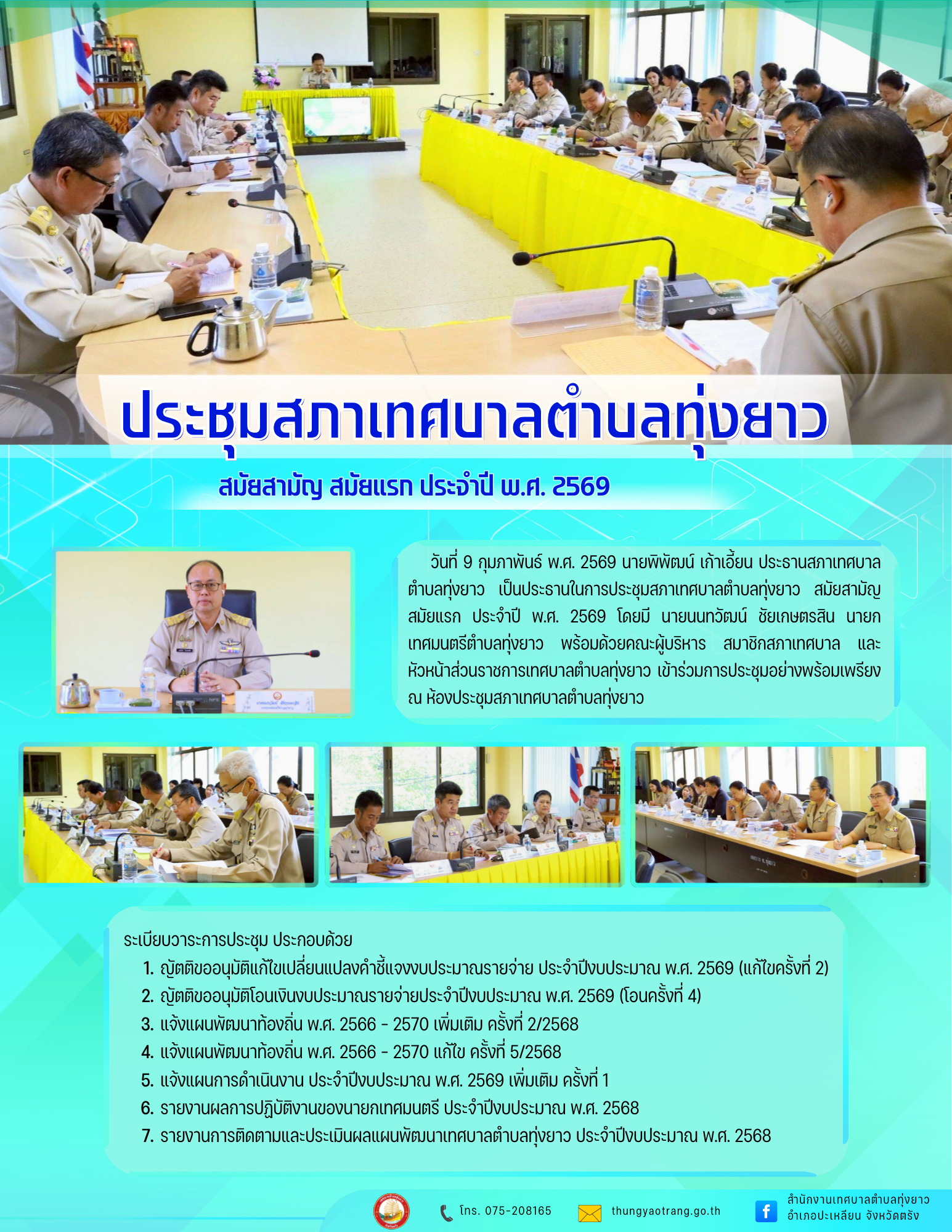 ประชุมสภาเทศบาลตำบลทุ่งยาว สมัยสามัญ สมัยแรก ประจำปี พ.ศ. 2569