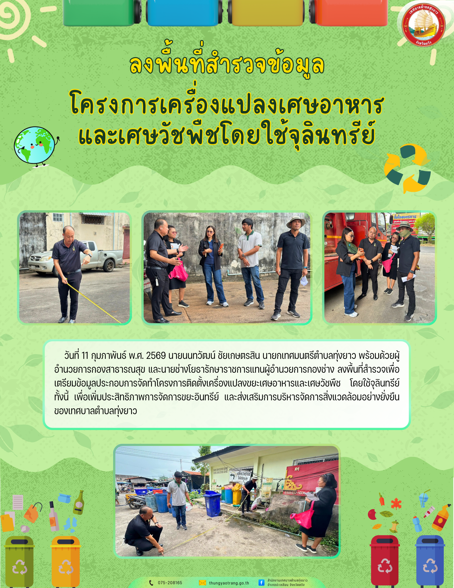 ลงพื้นที่สำรวจข้อมูล โครงการเครื่องแปลงเศษอาหารและเศษวัชพืชโดยใช้จุลินทรีย์