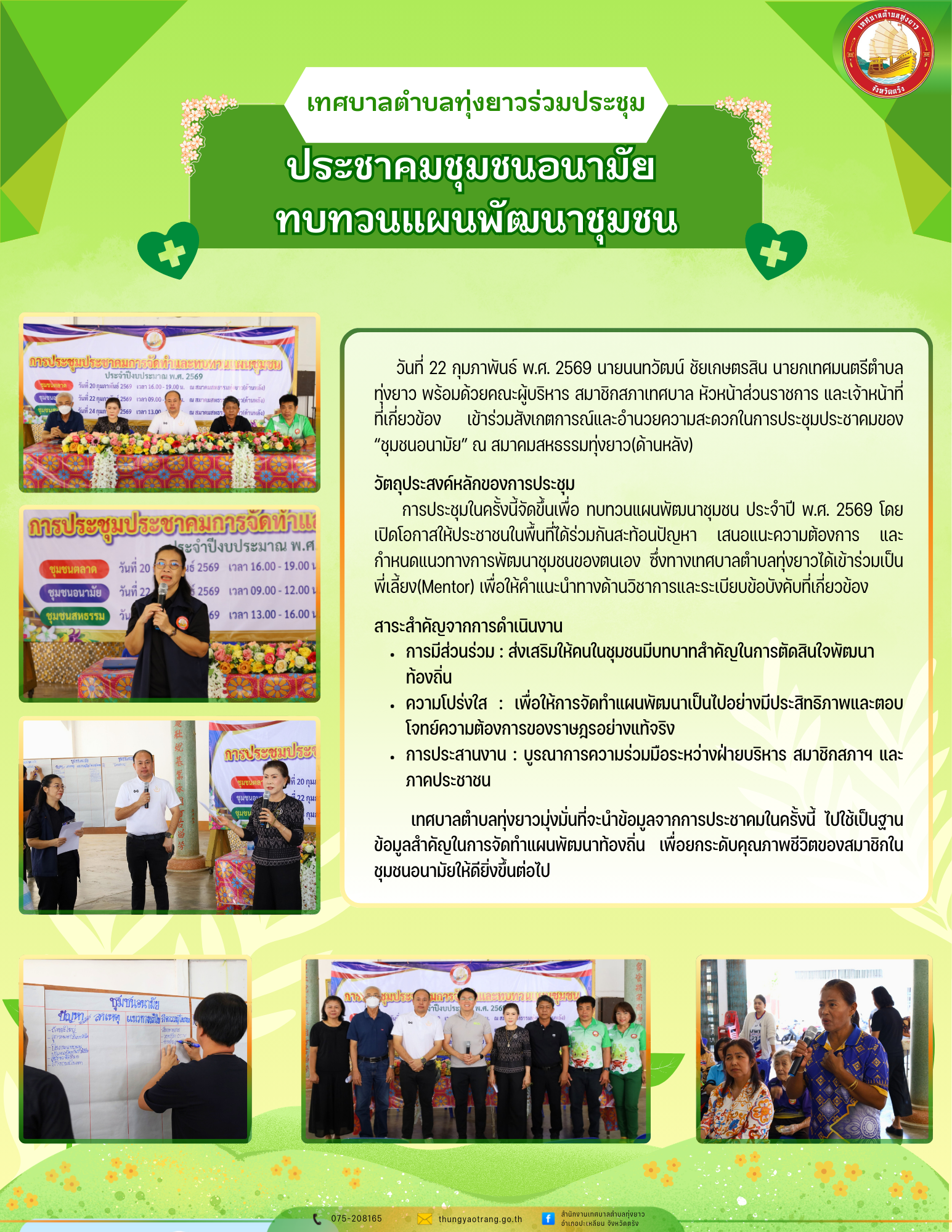 เทศบาลตำบลทุ่งยาวร่วมประชุมประชาคมชุมชนอนามัย ทบทวนแผนพัฒนาชุมชน