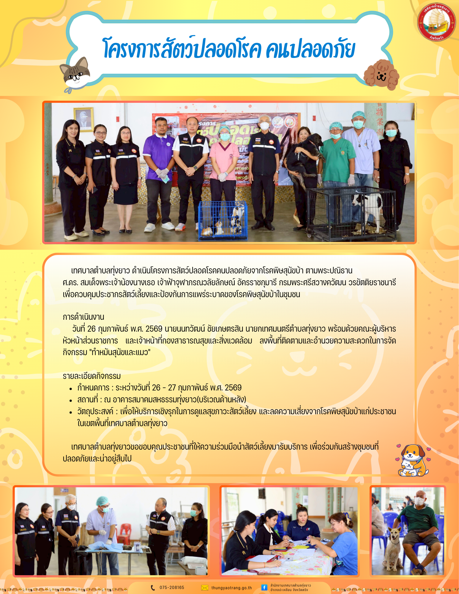 โครงการสัตว์ปลอดโรค คนปลอดภัย