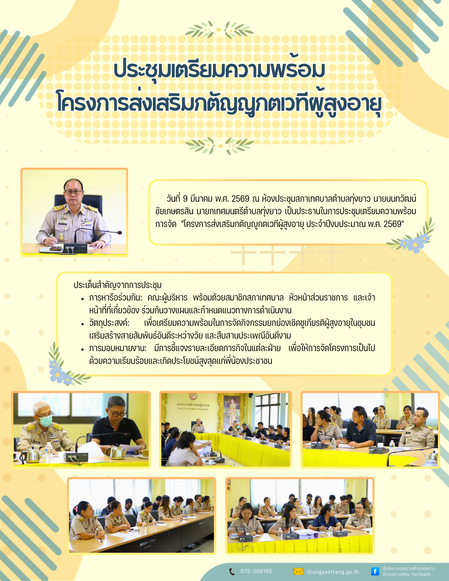 ประชุมเตรียมความพร้อมโครงการส่งเสริมกตัญญูกตเวทีผู้สูงอายุ