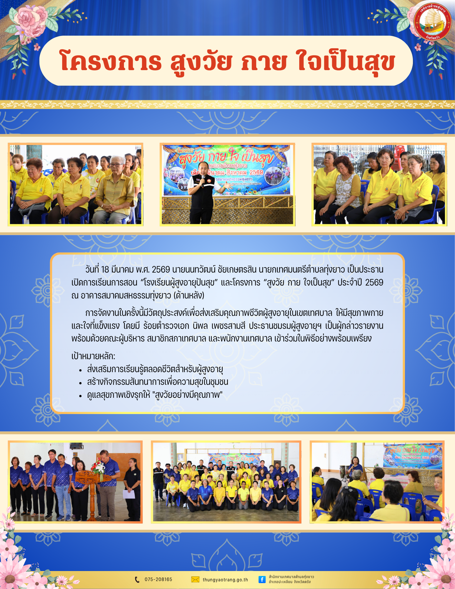 โครงการ สูงวัย กาย ใจเป็นสุข
