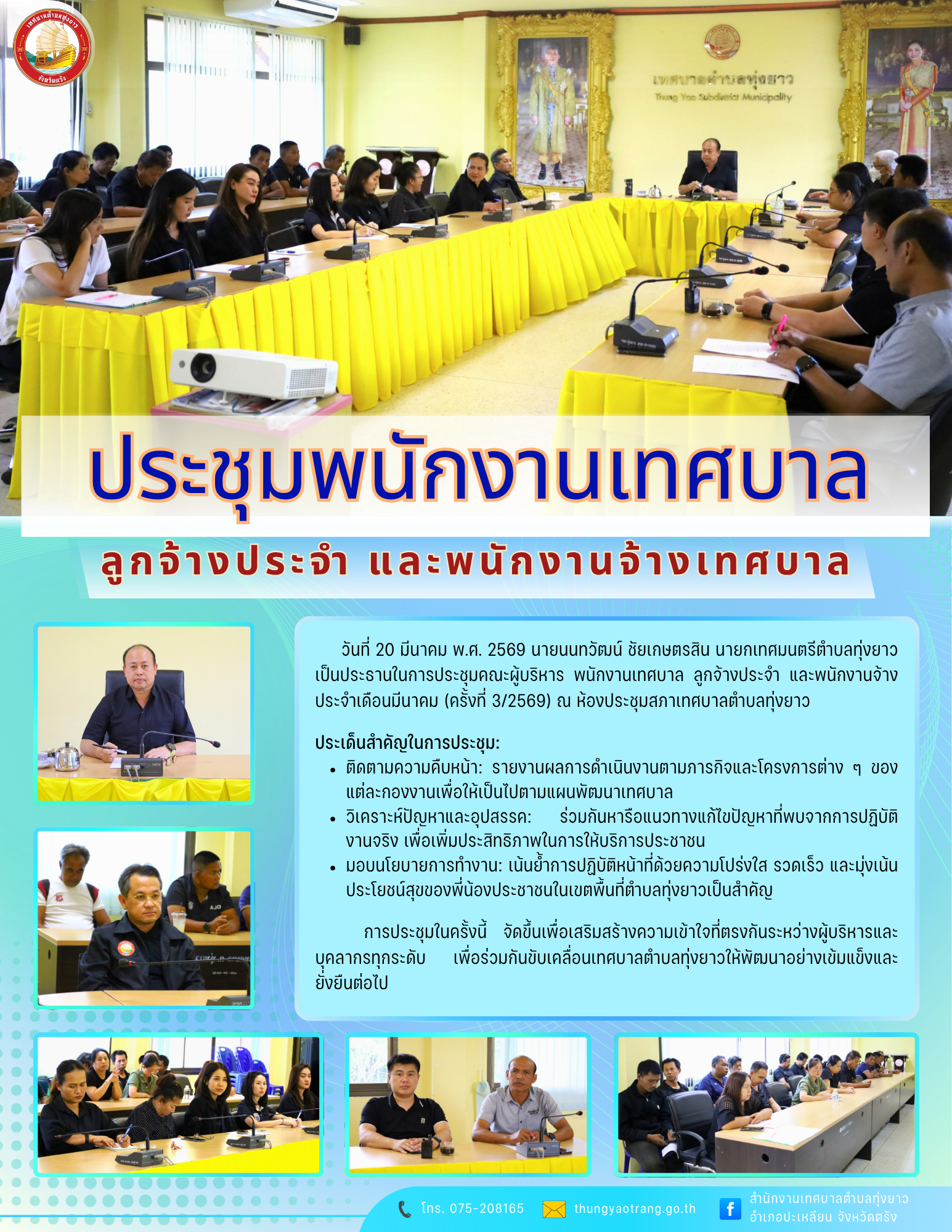 ประชุมพนักงานเทศบาล ลูกจ้างประจำ และพนักงานจ้างเทศบาล