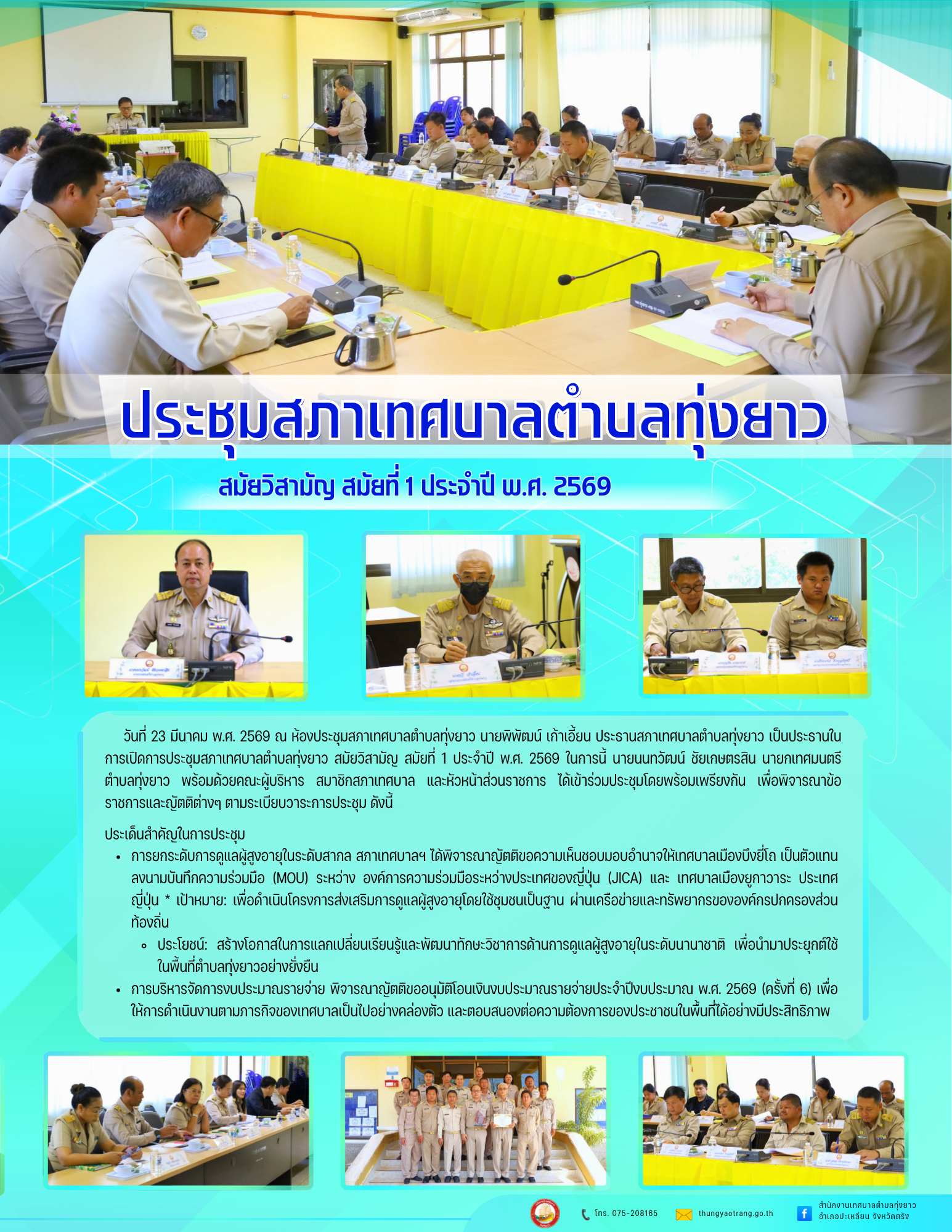 ประชุมสภาเทศบาลตำบลทุ่งยาว สมัยวิสามัญ สมัยที่ 1 ประจำปี พ.ศ. 2569