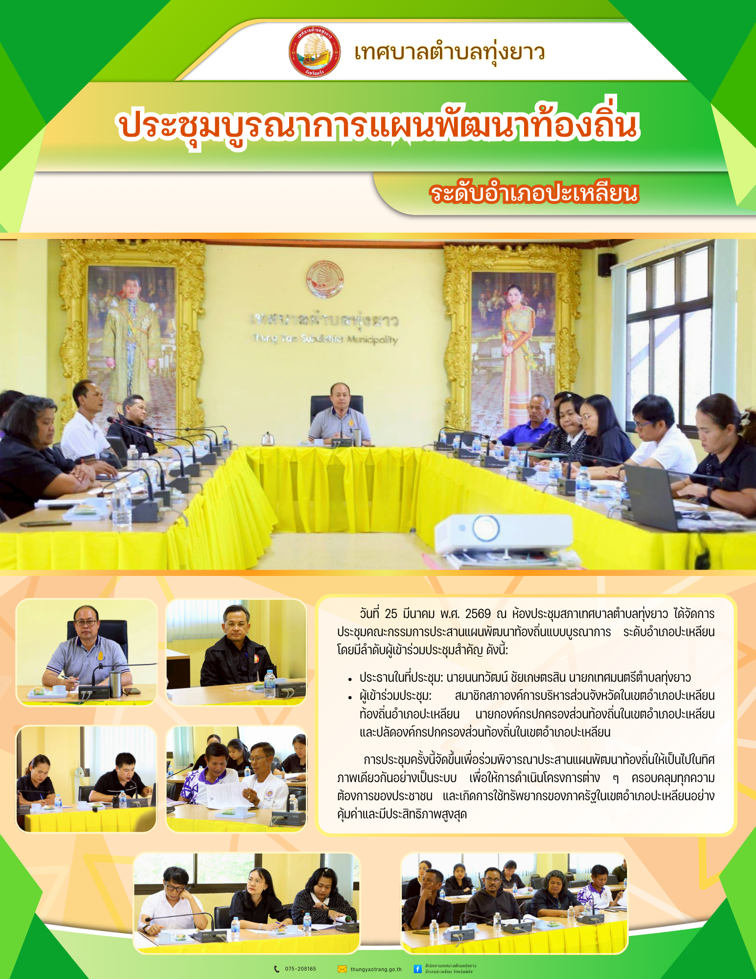 ประชุมบูรณาการแผนพัฒนาท้องถิ่น ระดับอำเภอปะเหลียน