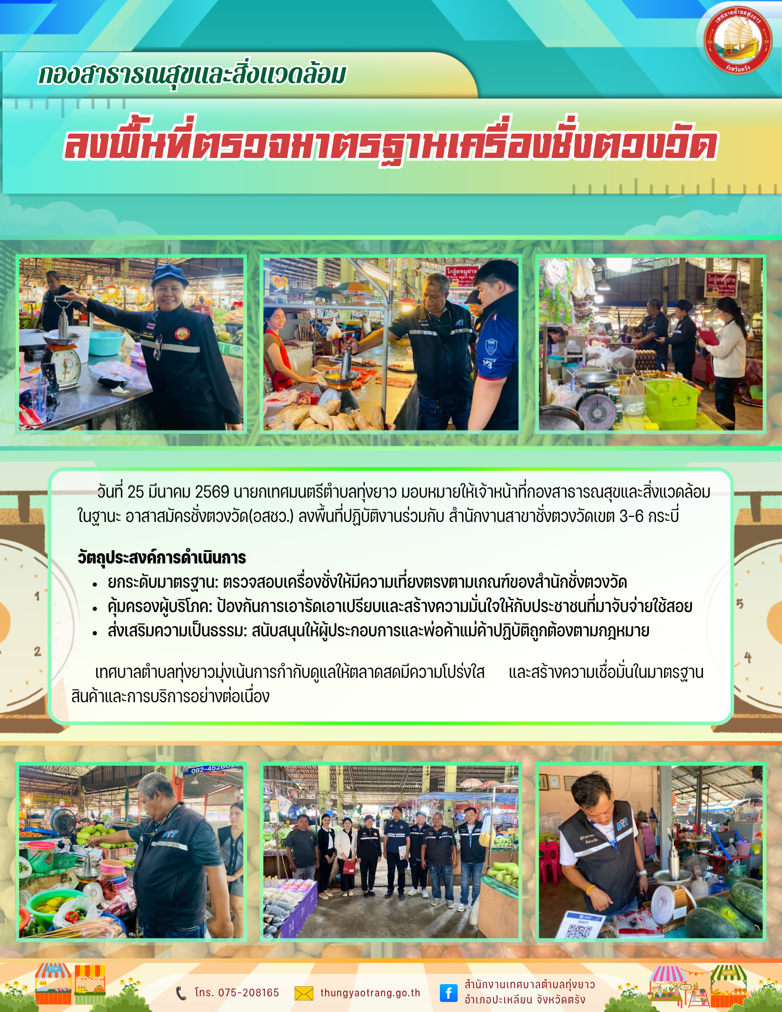 ลงพื้นที่ตรวจมาตรฐานเครื่องชั่งตวงวัด