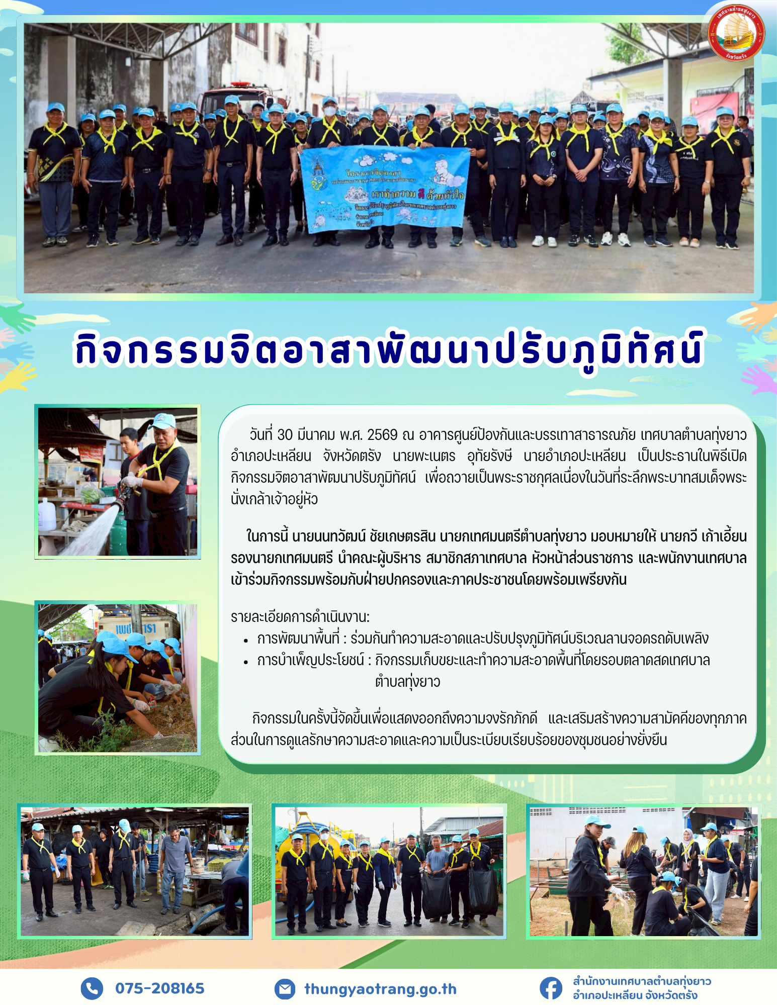 กิจกรรมจิตอาสาพัฒนาปรับภูมิทัศน์