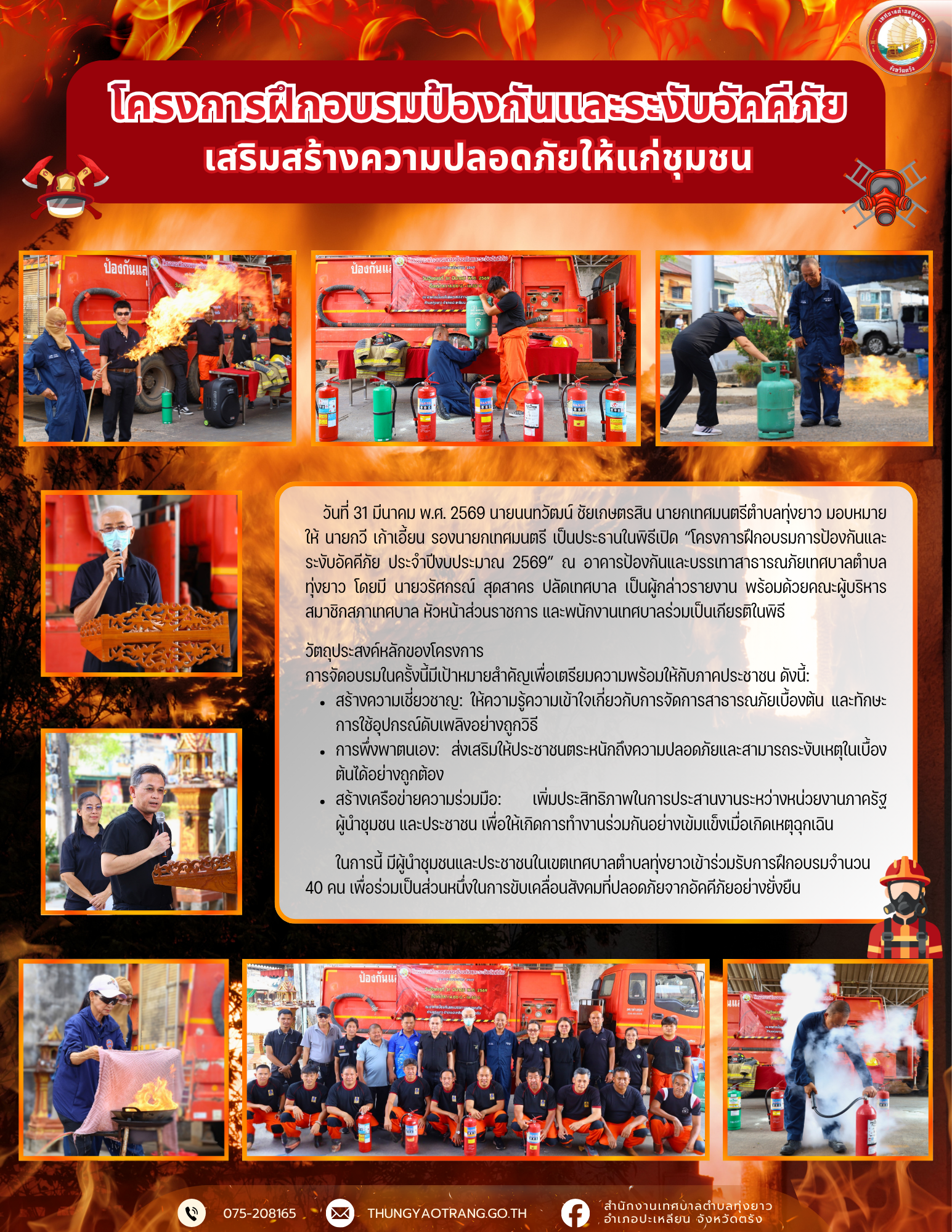 โครงการฝึกอบรมป้องกันและระงับอัคคีภัยเสริมสร้างความปลอดภัยให้แก่ชุมชน