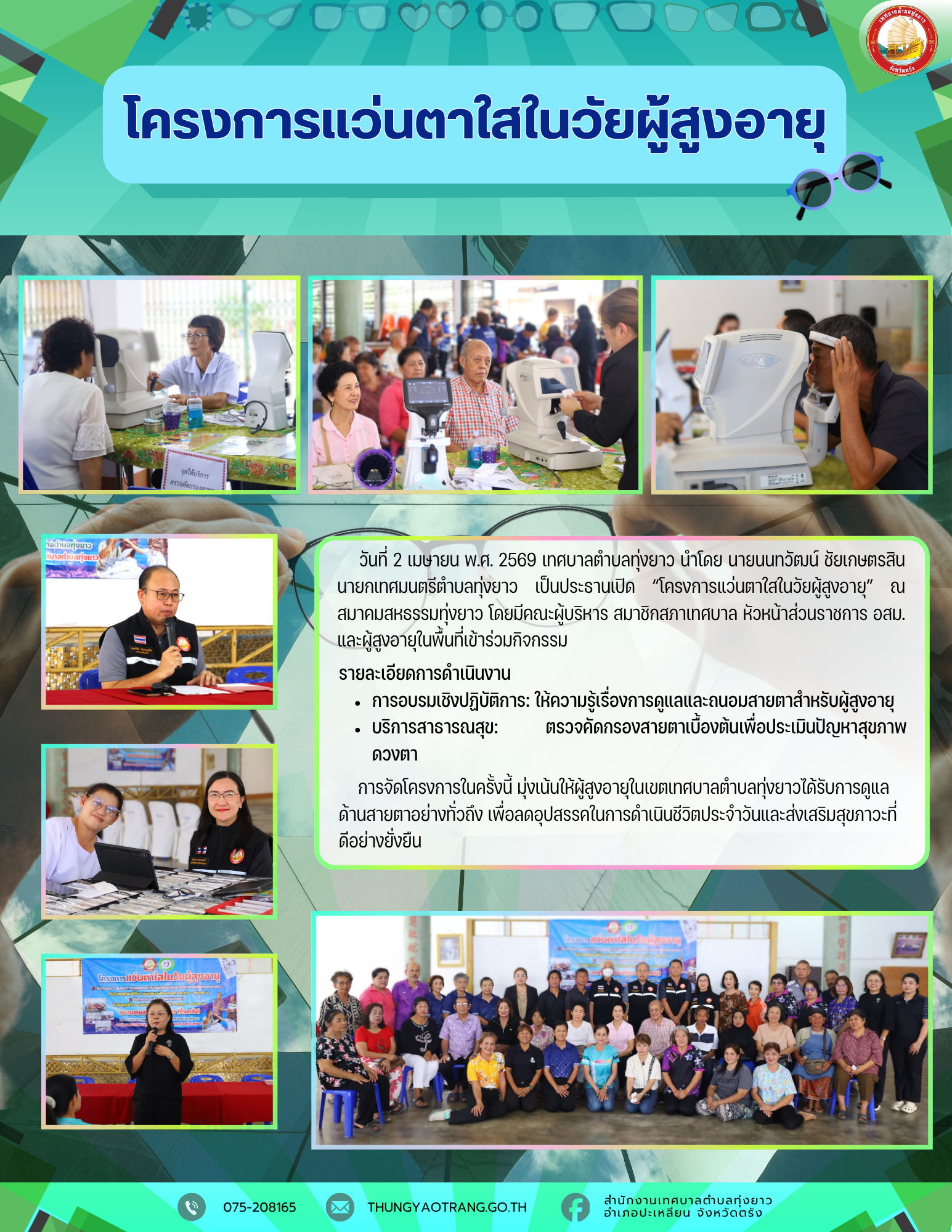 โครงการแว่นตาใสในวัยผู้สูงอายุ