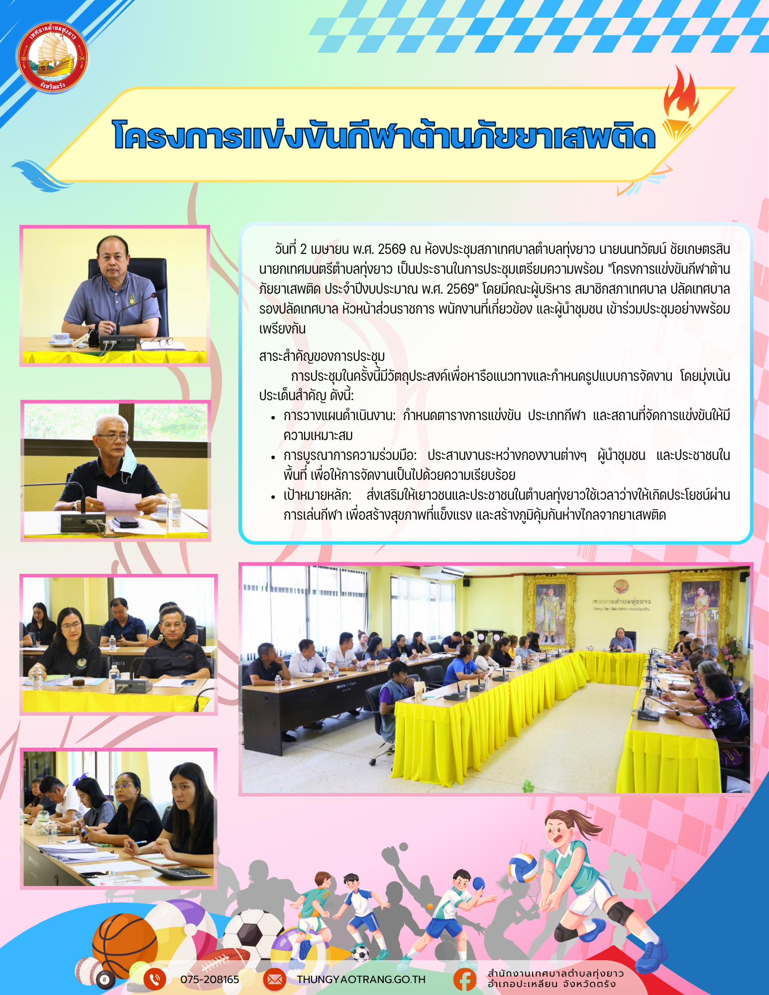 โครงการแข่งขันกีฬาต้านภัยยาเสพติด