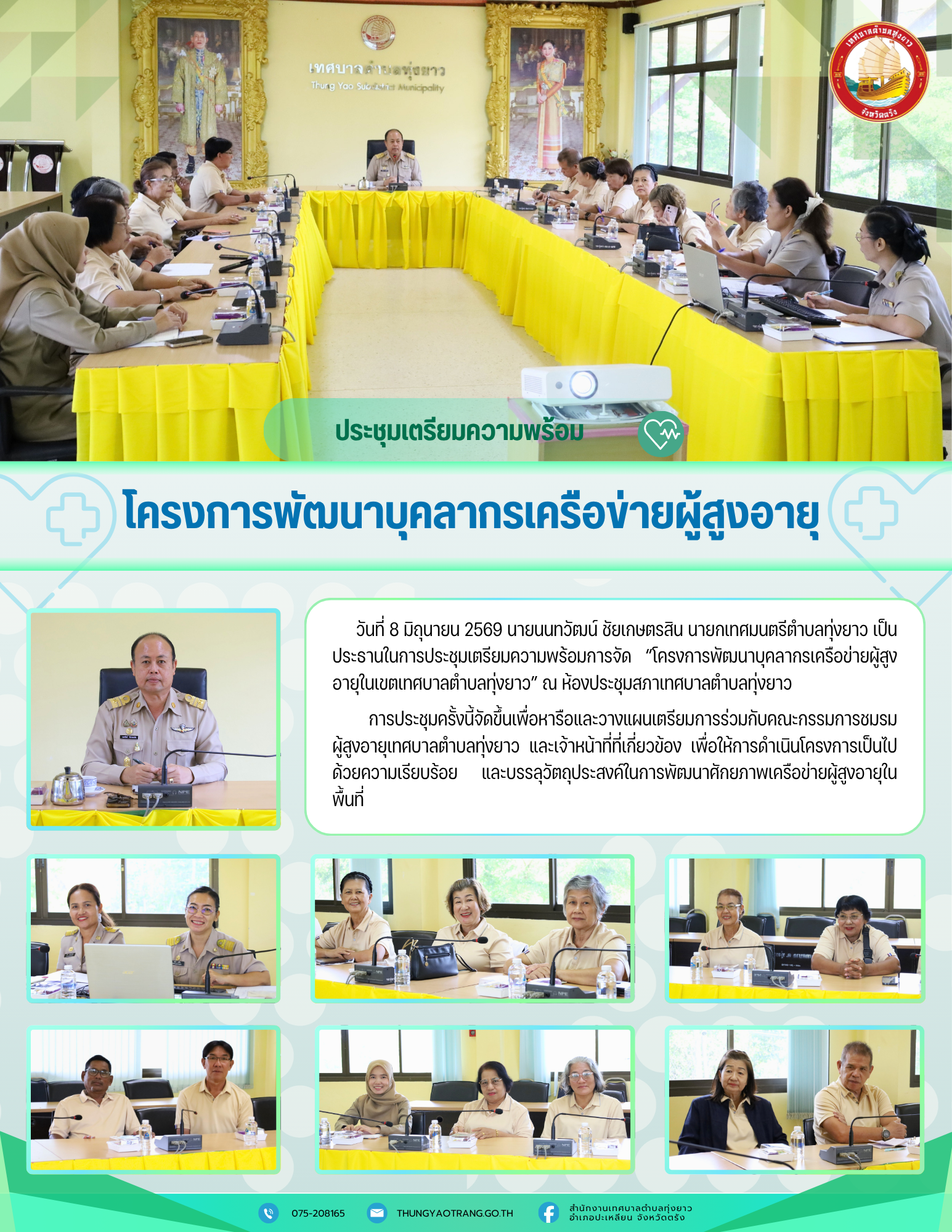 ประชุมสภาเทศบาลตำบลทุ่งยาว สมัยสามัญ สมัยที่ 2 ประจำปี พ.ศ. 2569