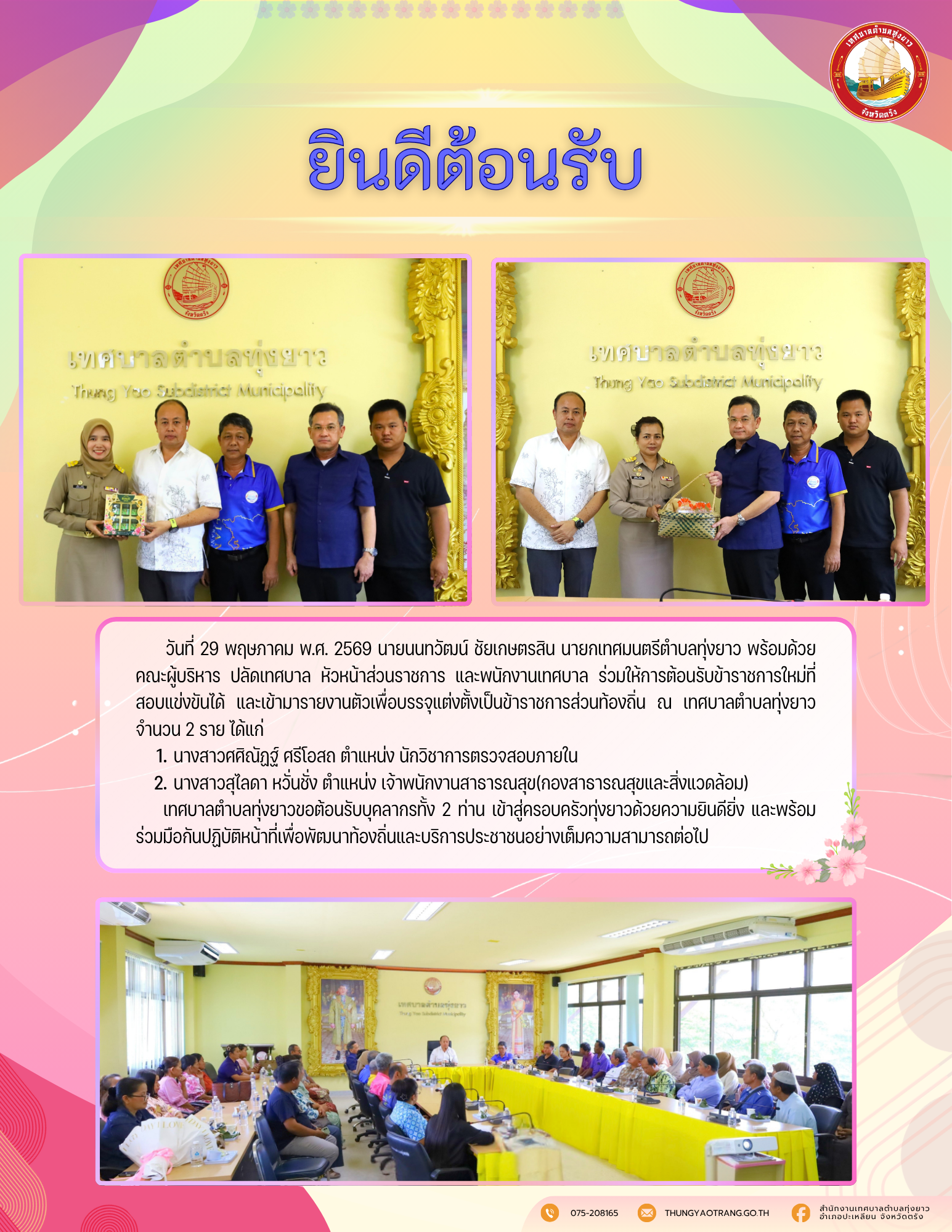 ร่วมให้การต้อนรับราชการใหม่ที่สอบแข่งขันได้ และเข้ามารายงานตัวเพื่อบรรจุแต่งตั้งเป็นข้าราชการส่วนท้องถิ่น