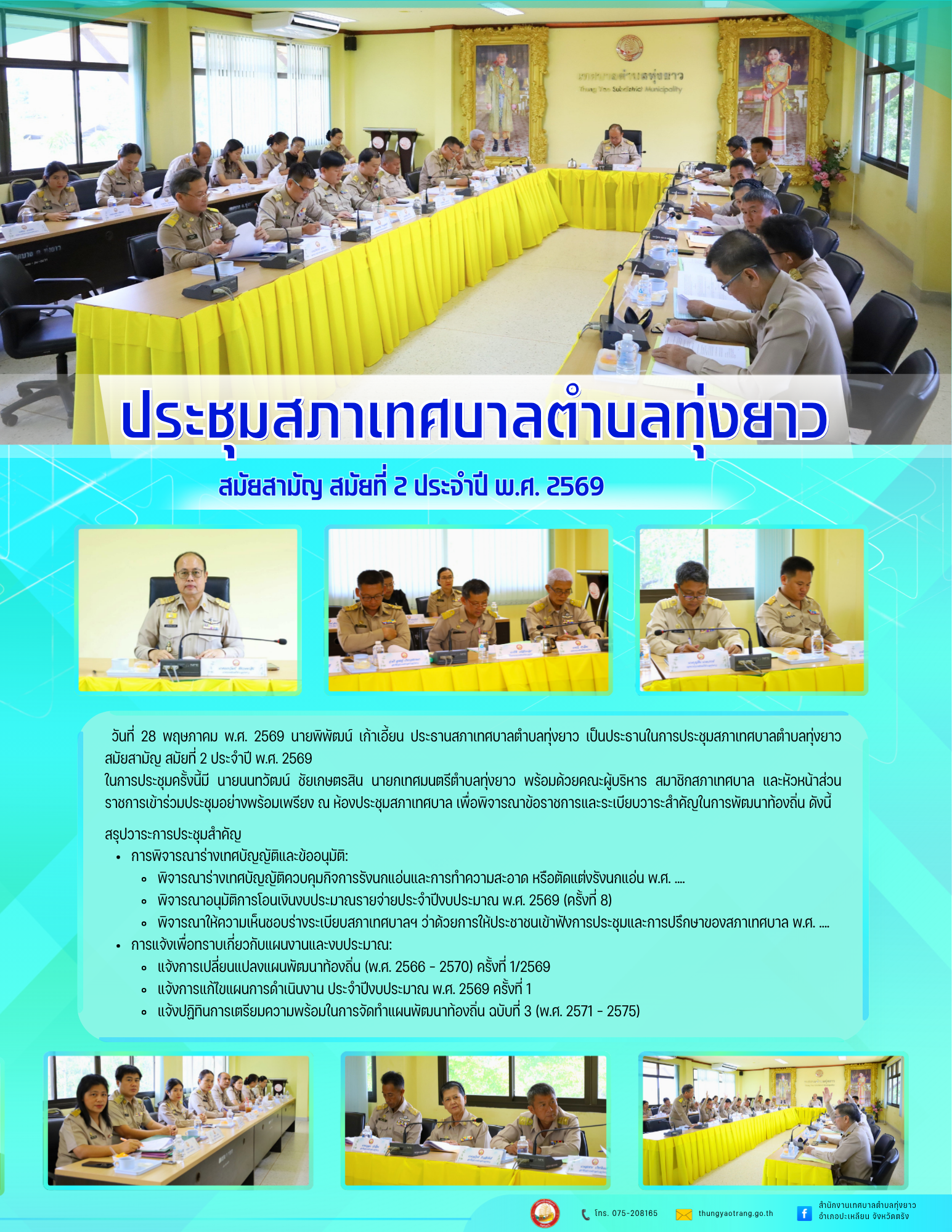 ประชุมสภาเทศบาลตำบลทุ่งยาว สมัยสามัญ สมัยที่ 2 ประจำปี พ.ศ. 2569