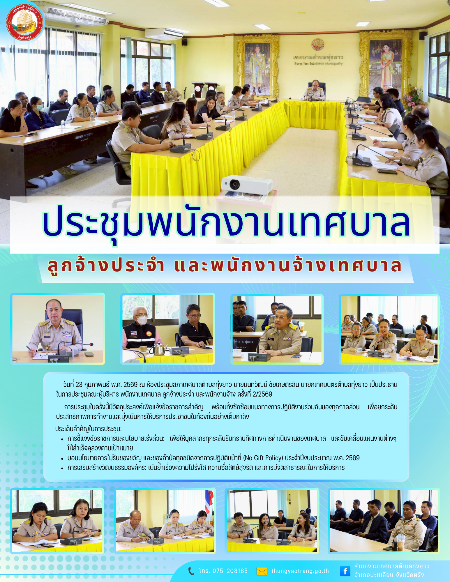 ประชุมพนักงานเทศบาล ลูกจ้างประจำ และพนักงานจ้างเทศบาล