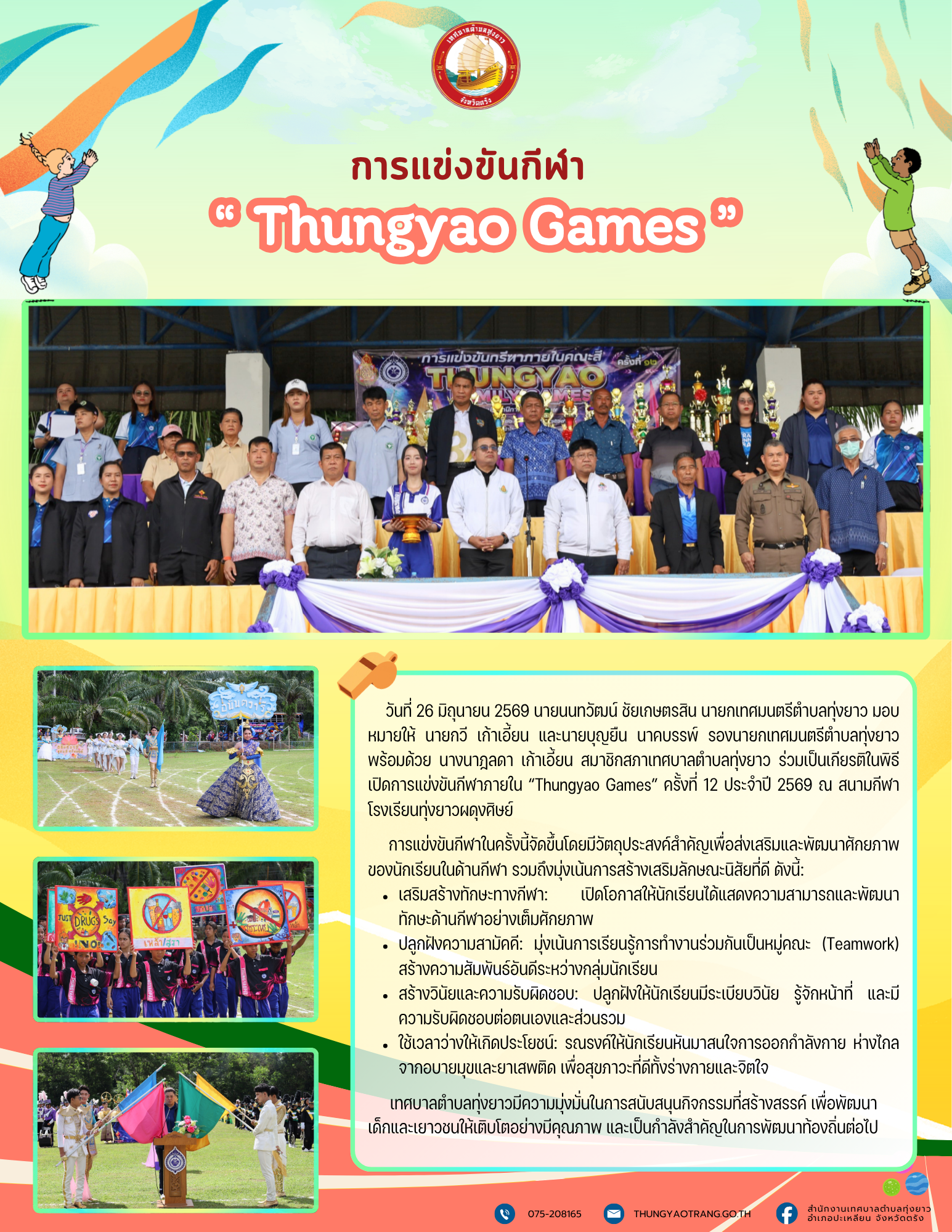 การแข่งขันกีฬา “ Thungyao Games ”