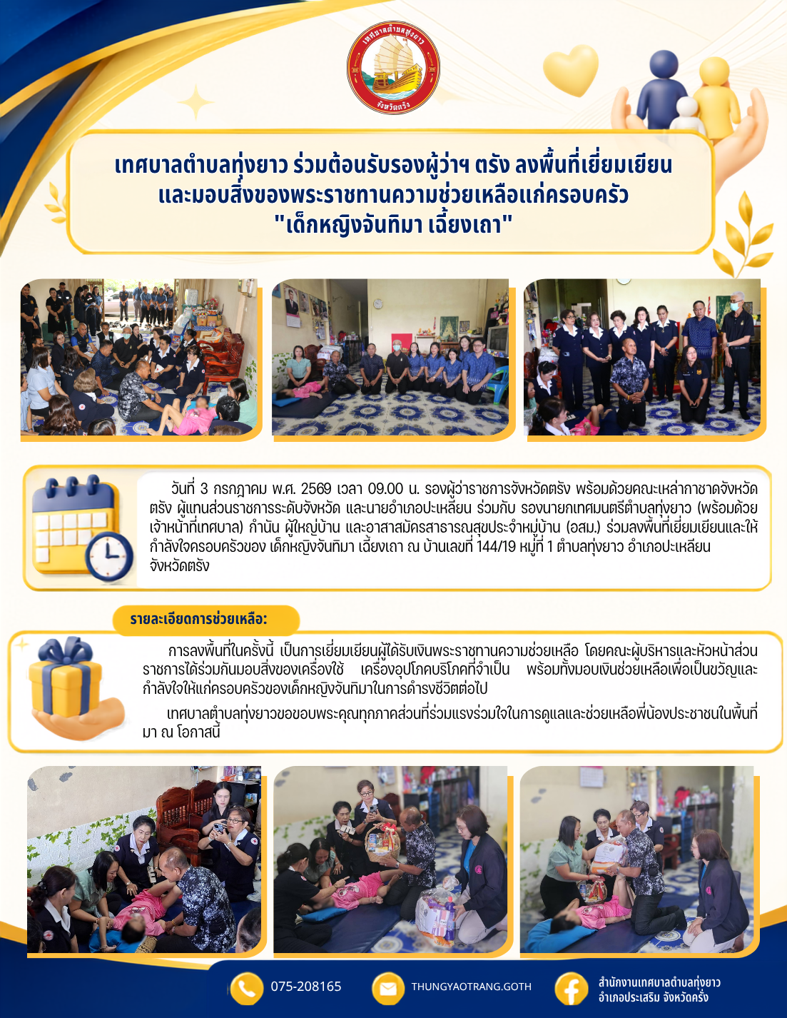 เทศบาลตำบลทุ่งยาว ร่วมต้อนรับรองผู้ว่าฯ ตรัง ลงพื้นที่เยี่ยมเยียนและมอบสิ่งของพระราชทานความช่วยเหลือแก่ครอบครัว "เด็กหญิงจันทิมา เฉี้ยงเถา"