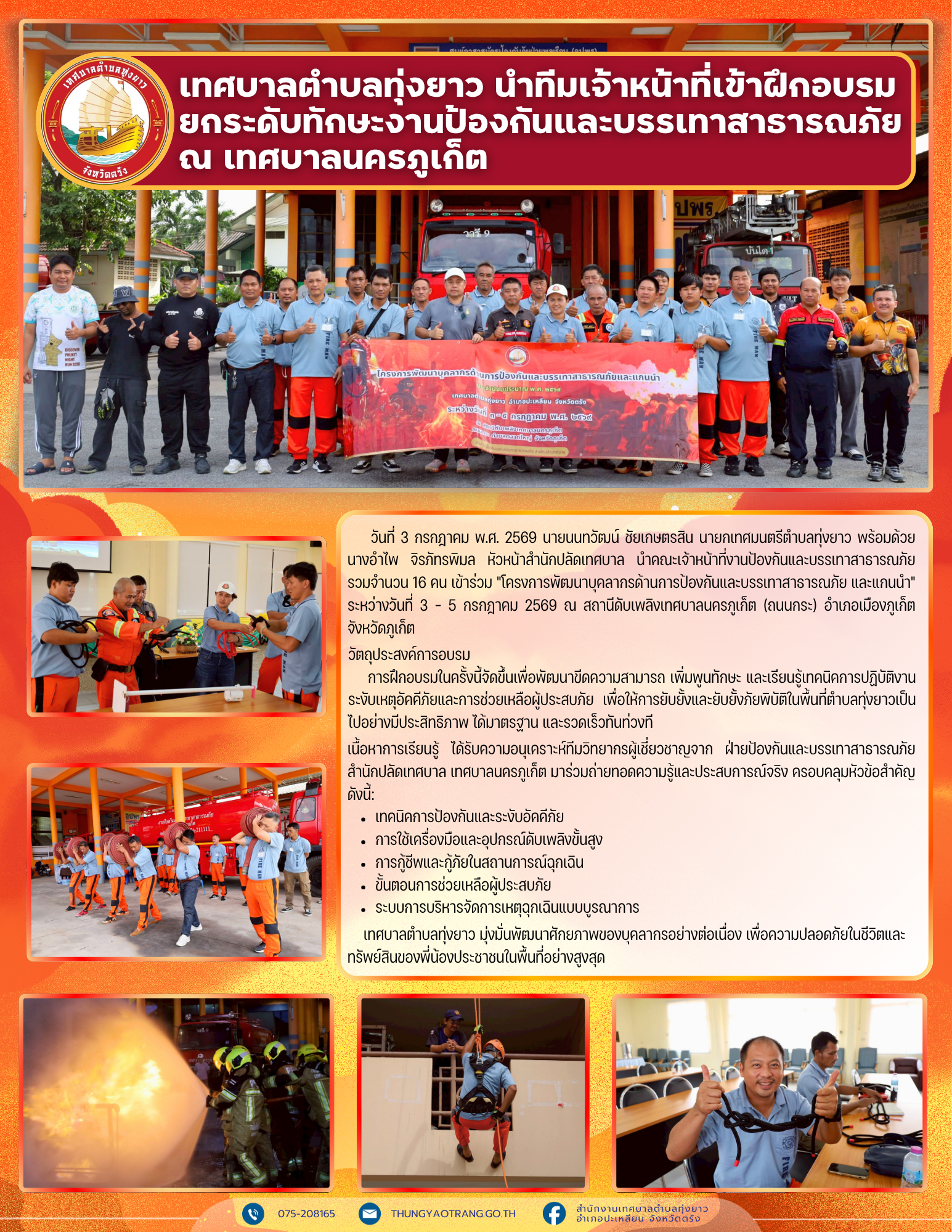 เทศบาลตำบลทุ่งยาว นำทีมเจ้าหน้าที่เข้าฝึกอบรม ยกระดับทักษะงานป้องกันและบรรเทาสาธารณภัย ณ เทศบาลนครภูเก็ต
