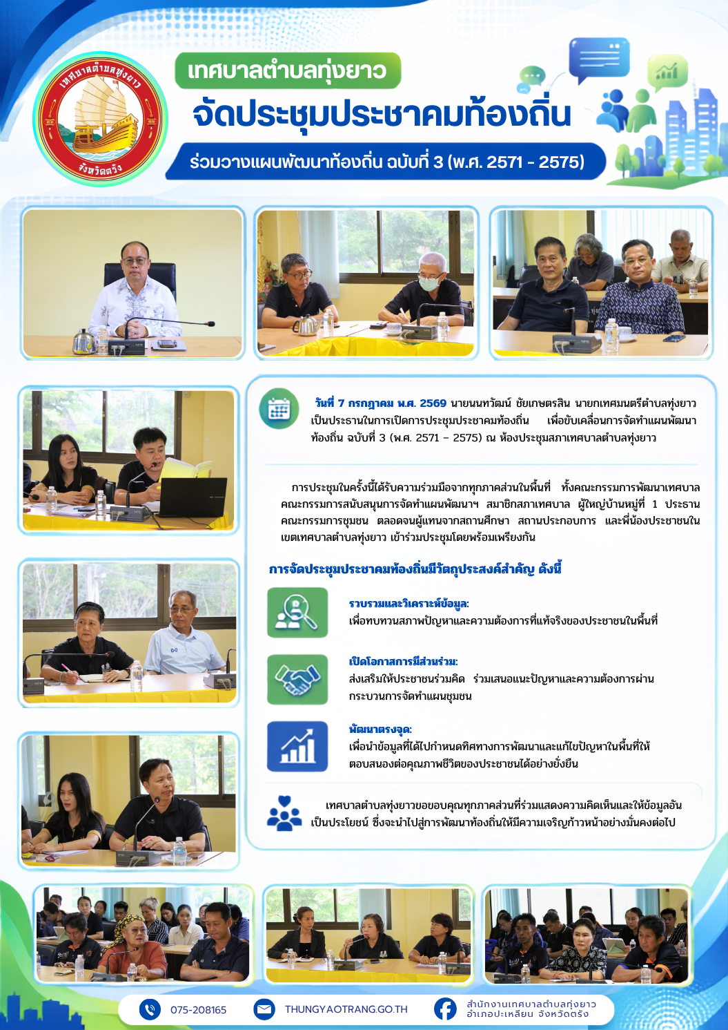 เทศบาลตำบลทุ่งยาวจัดประชุมประชาคมท้องถิ่น ร่วมวางแผนพัฒนาท้องถิ่น ฉบับที่ 3 (พ.ศ. 2571 – 2575)