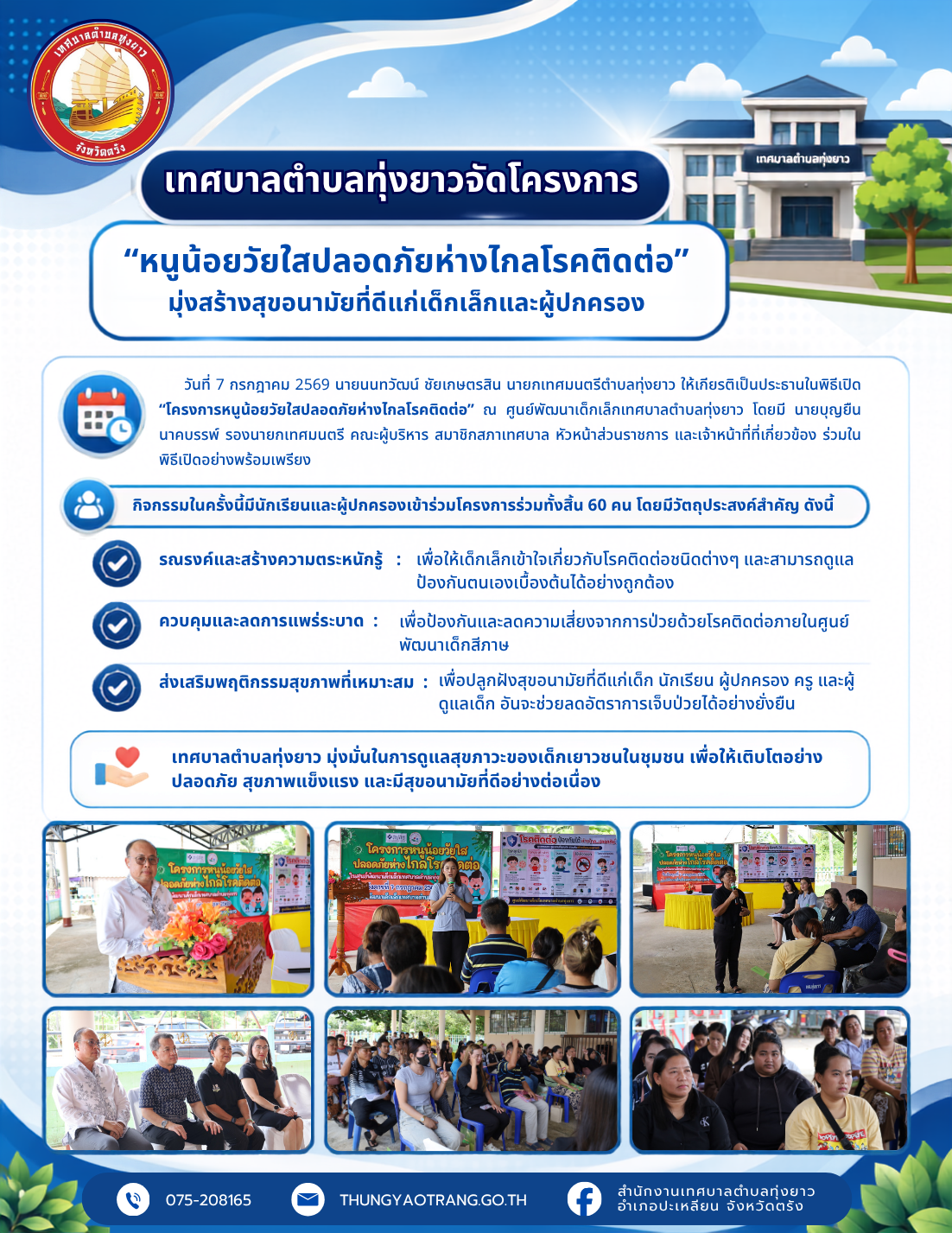 เทศบาลตำบลทุ่งยาวจัดโครงการ “หนูน้อยวัยใสปลอดภัยห่างไกลโรคติดต่อ” มุ่งสร้างสุขอนามัยที่ดีแก่เด็กเล็กและผู้ปกครอง