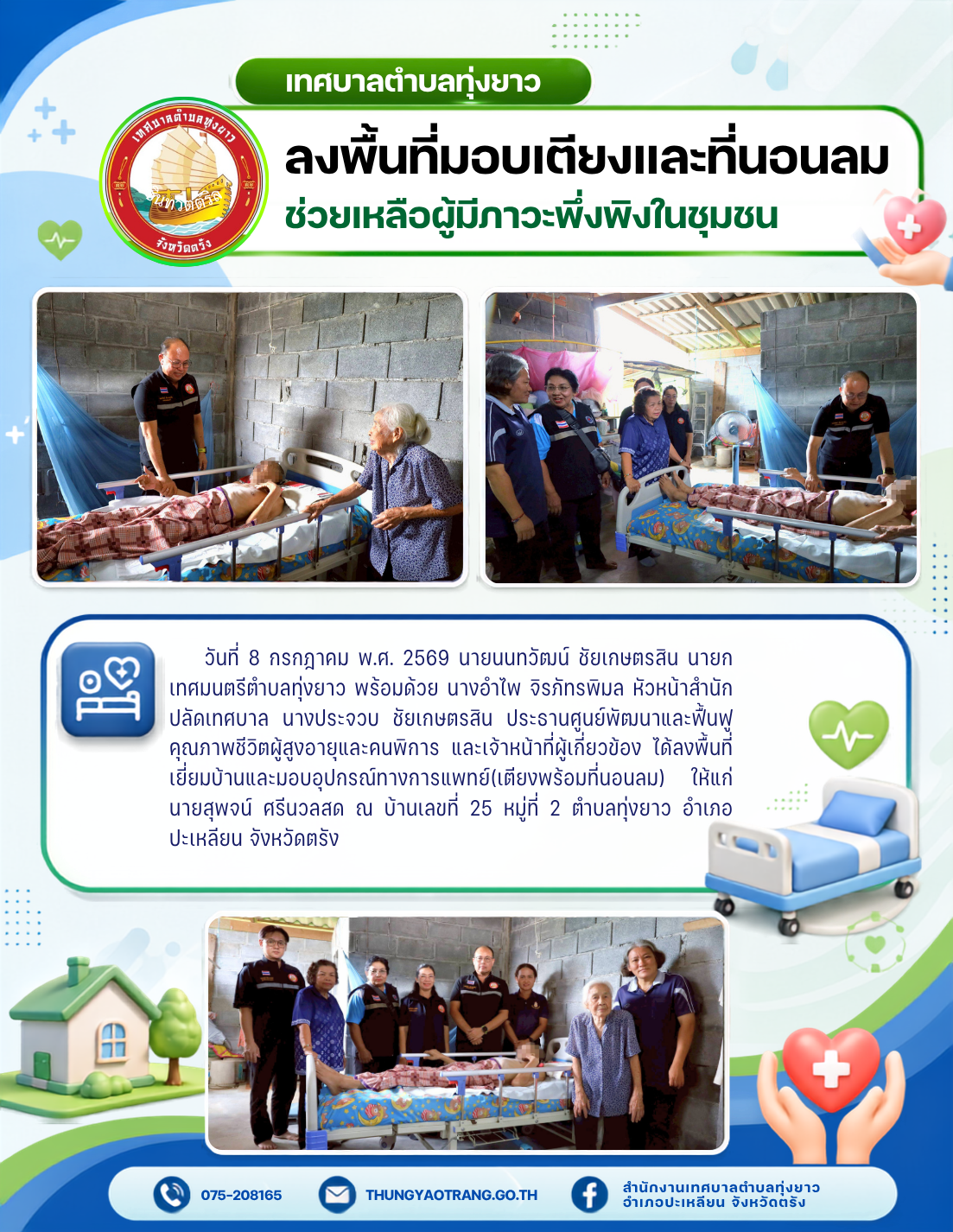 ลงพื้นที่มอบเตียงและที่นอนลมช่วยเหลือผู้มีภาวะพึ่งพิงในชุมชน