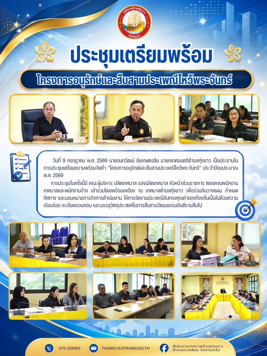 ประชุมเตรียมพร้อมโครงการอนุรักษ์และสืบสานประเพณีไหว้พระจันทร์