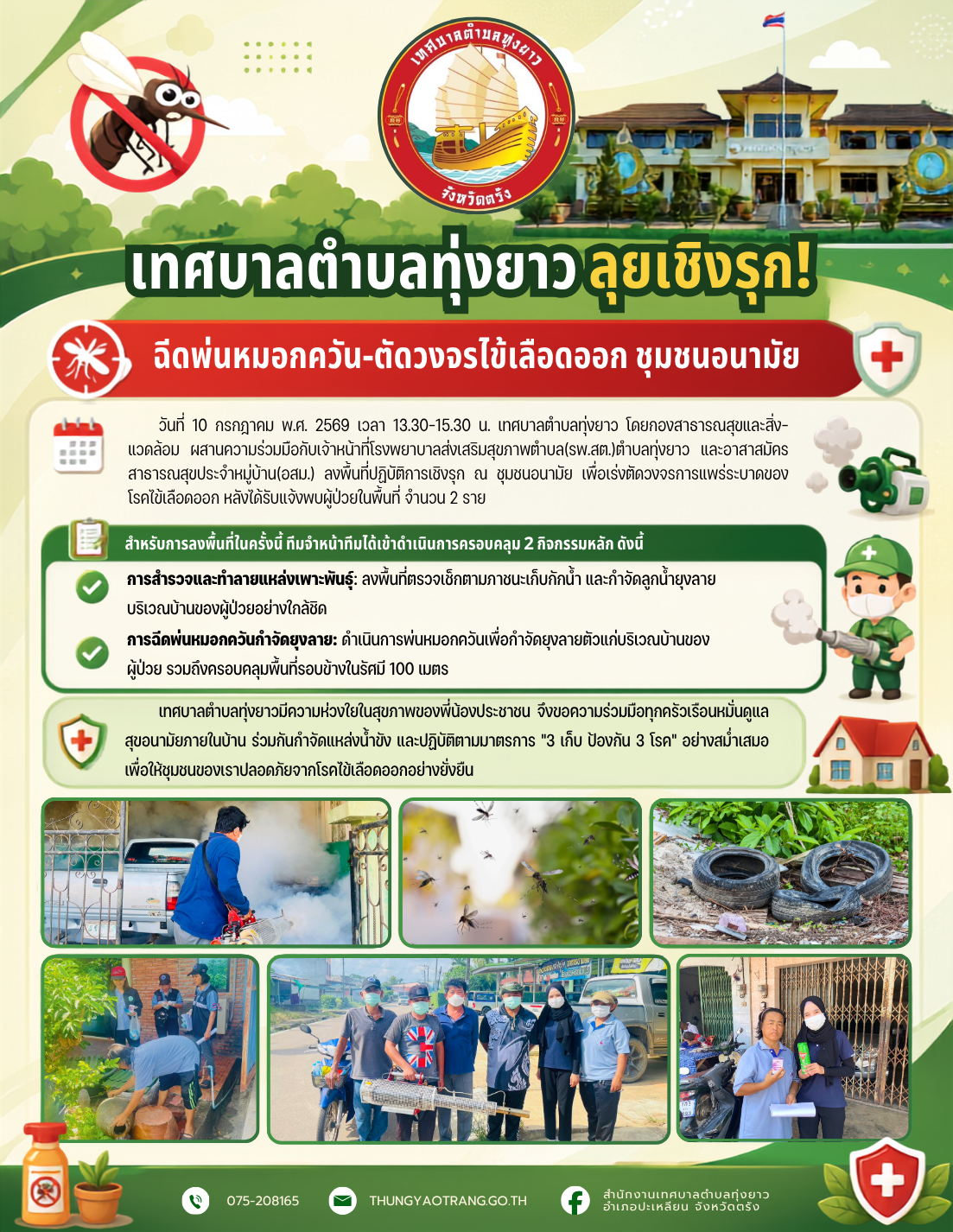 ฉีดพ่นหมอกควัน-ตัดวงจรไข้เลือดออก ชุมชนอนามัย