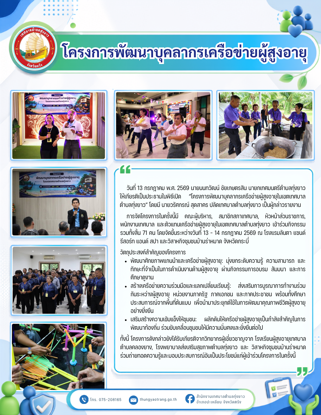 โครงการพัฒนาบุคลากรเครือข่ายผู้สูงอายุ