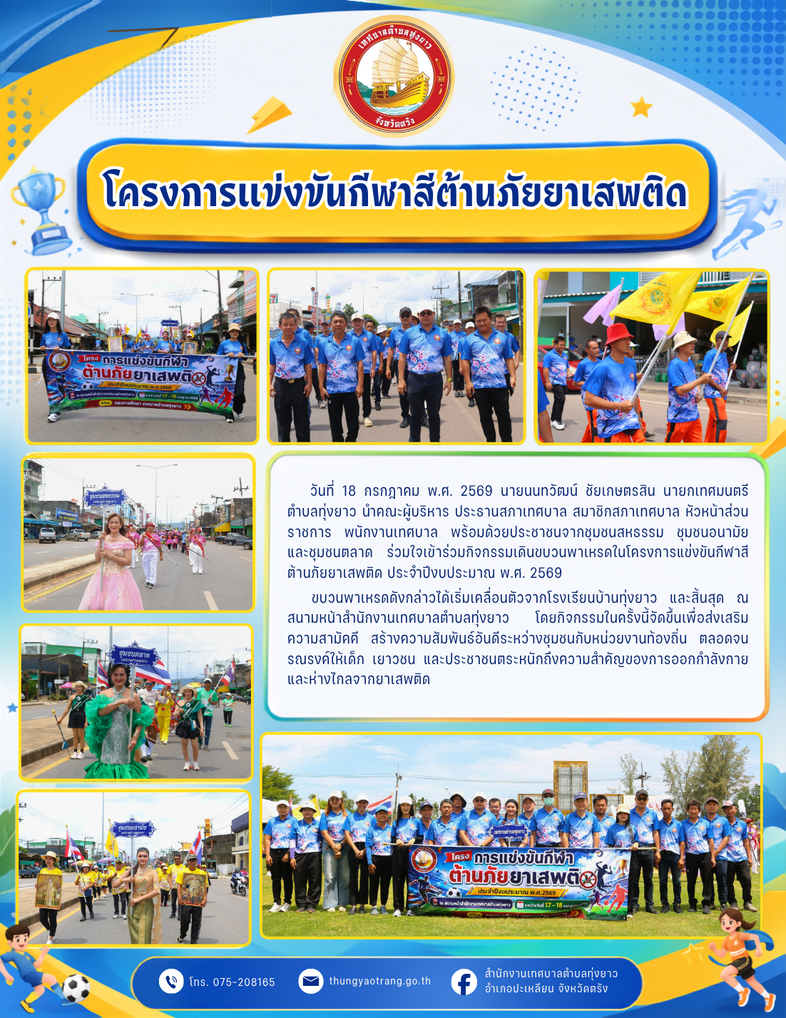 โครงการแข่งขันกีฬาสีต้านภัยยาเสพติด