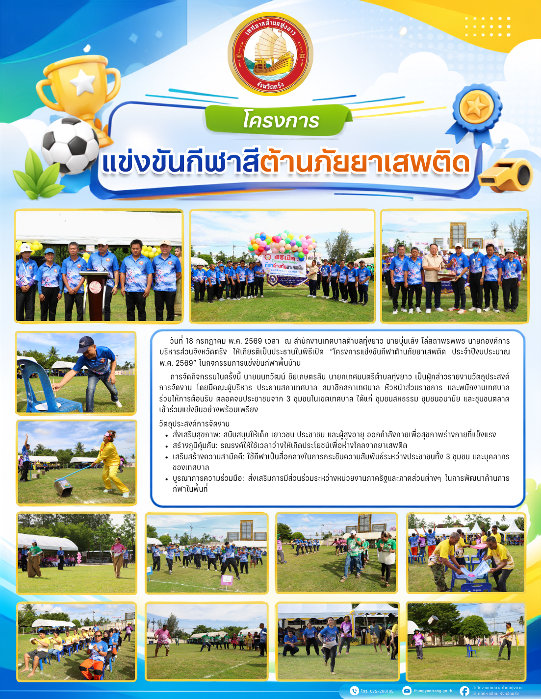 โครงการแข่งขันกีฬาสีต้านภัยยาเสพติด