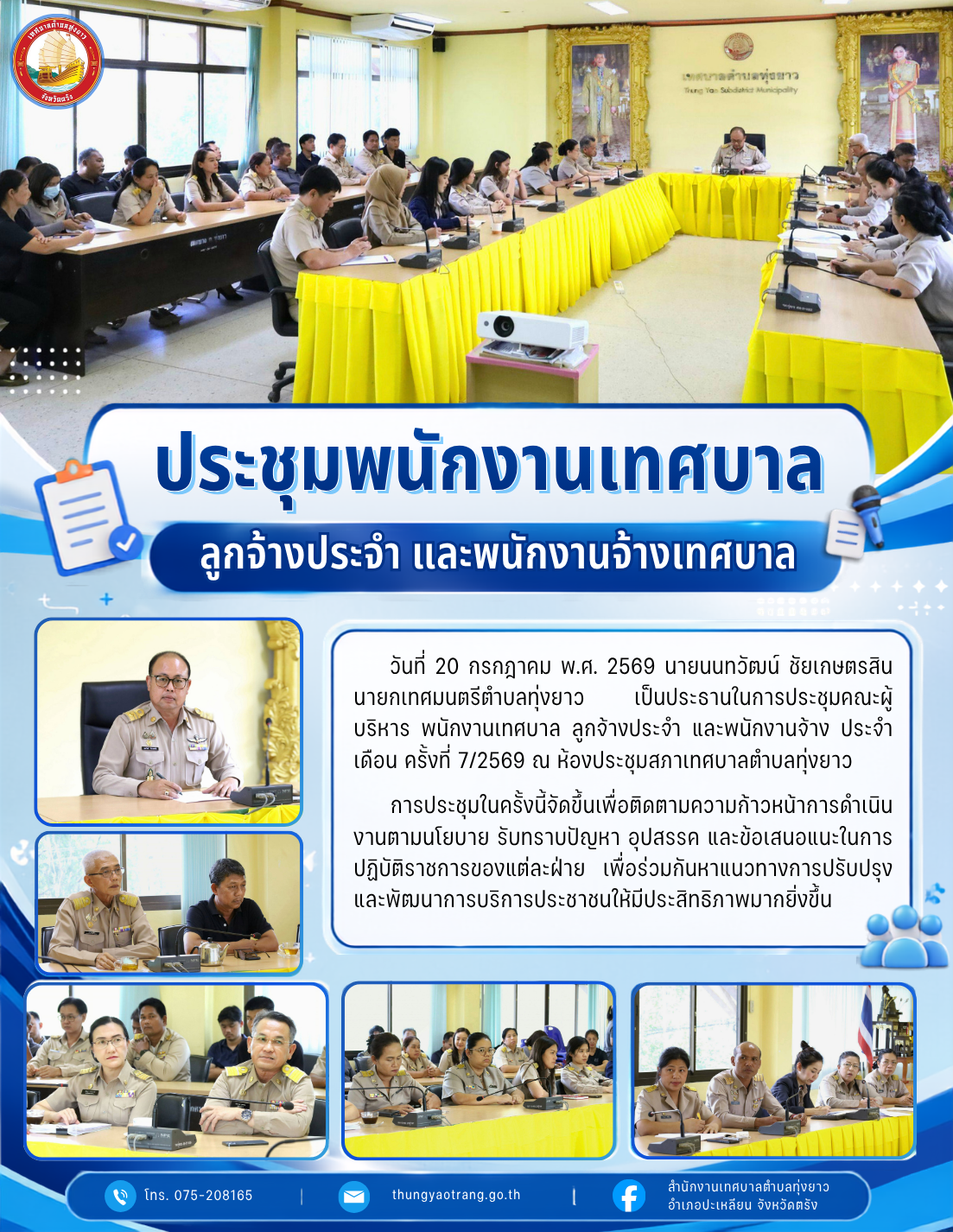 ประชุมพนักงานเทศบาล ลูกจ้างประจำ และพนักงานจ้างเทศบาล