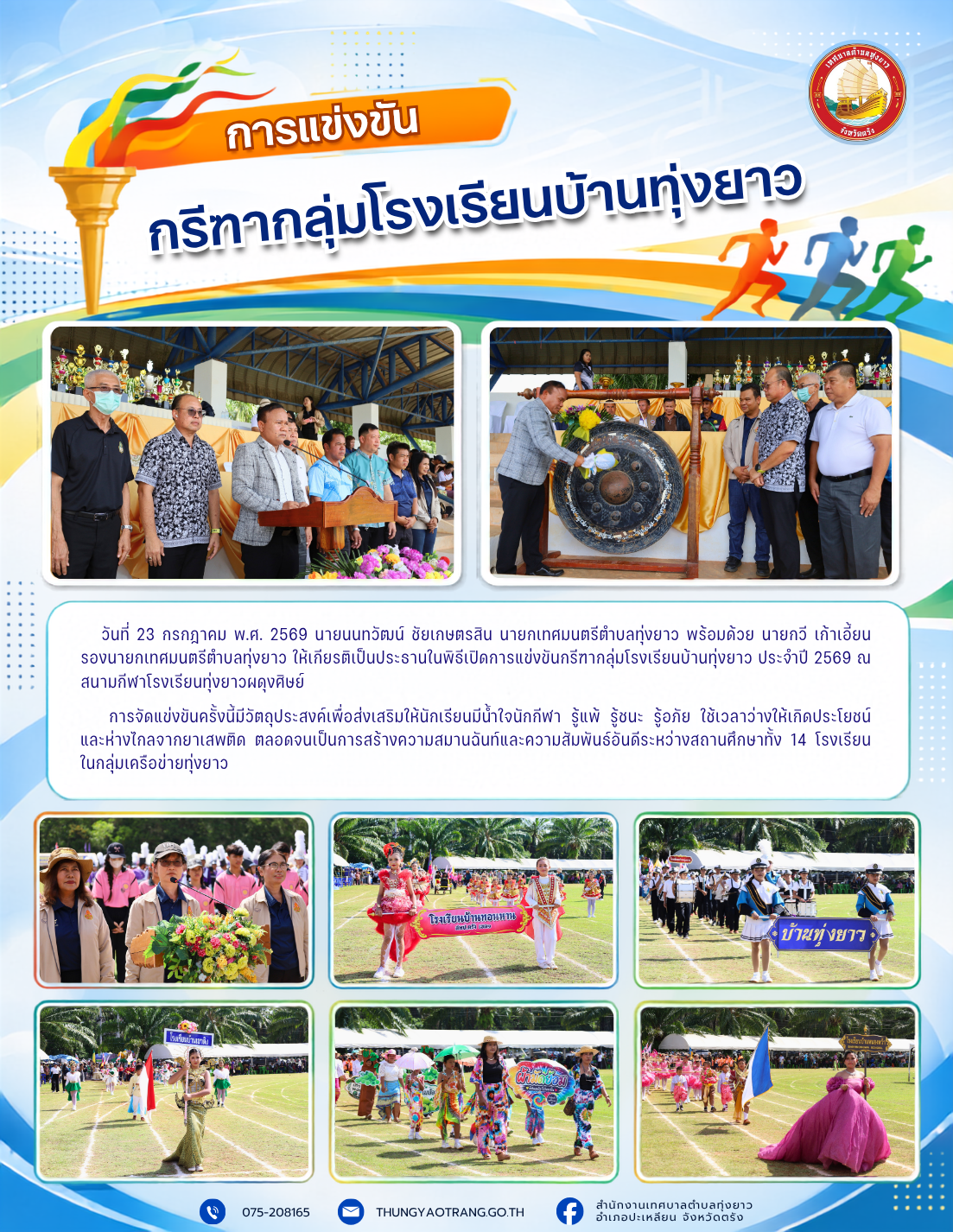 การแข่งขันกรีฑากลุ่มโรงเรียนบ้านทุ่งยาว