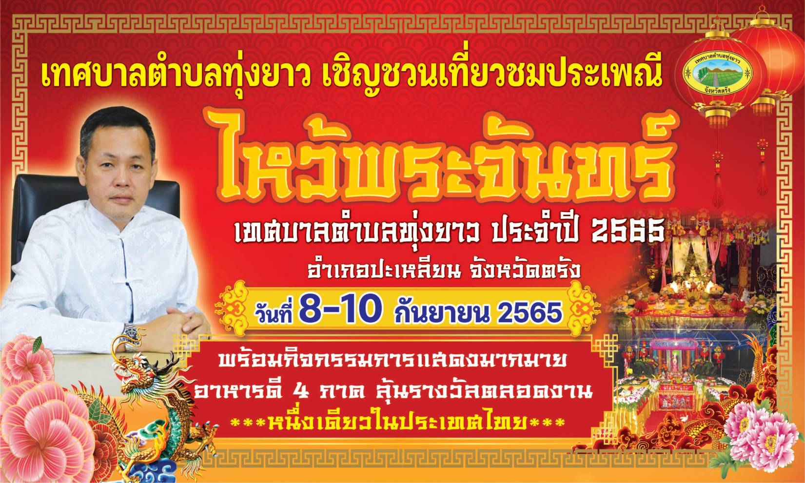 เทศบาลตำบลทุ่งยาว เชิญชวนเที่ยวชมประเพณีไหว้พระจันทร์